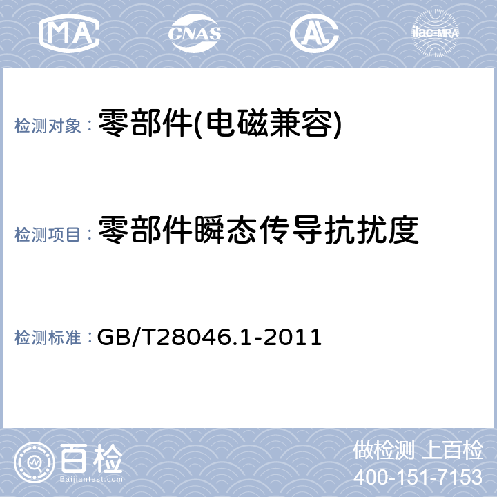 零部件瞬态传导抗扰度 道路车辆 电气及电子设备的环境条件和试验 第1部分：一般规定 GB/T28046.1-2011