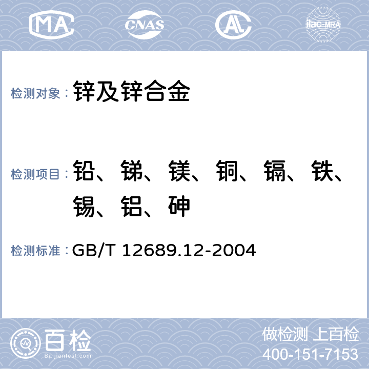 铅、锑、镁、铜、镉、铁、锡、铝、砷 锌及锌合金化学分析方法 铅、镉、铁、铜、锡、铝、砷、锑、镁、镧、铈量的测定 电感耦合等离子体--发射光谱法 GB/T 12689.12-2004