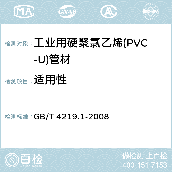 适用性 工业用硬聚氯乙烯(PVC-U)管道系统 第1部分：管材 GB/T 4219.1-2008 8.10