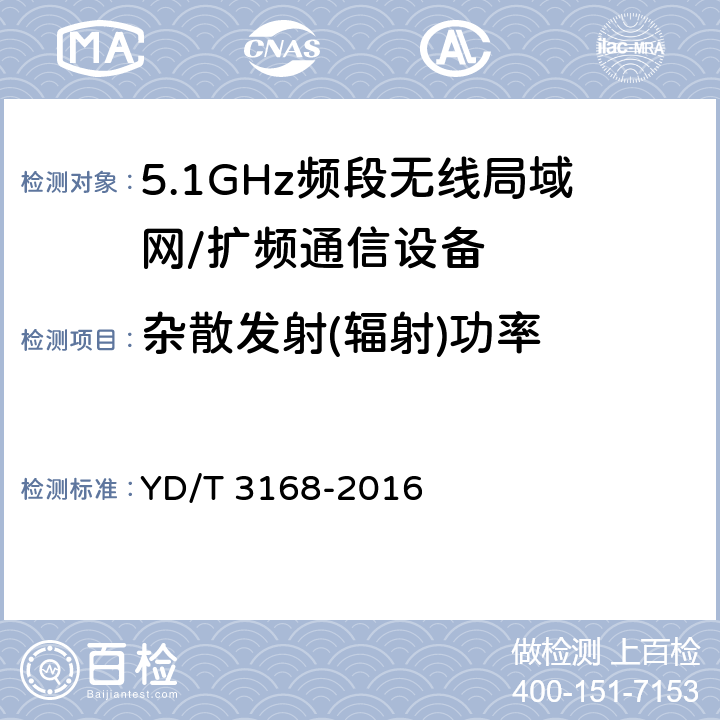 杂散发射(辐射)功率 公众无线局域网设备射频指标技术要求和测试方法 YD/T 3168-2016 6.2.6.2