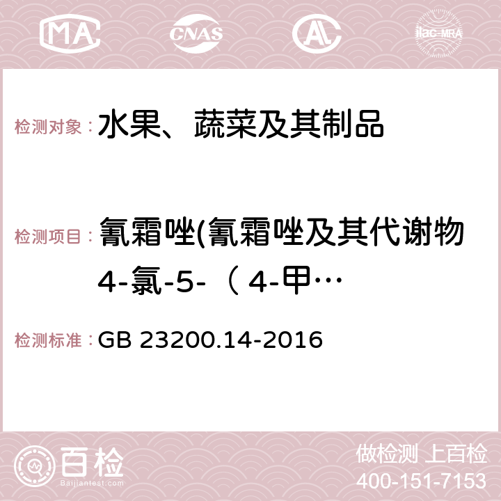 氰霜唑(氰霜唑及其代谢物4-氯-5-（ 4-甲苯基） -1H-咪唑-2腈之和) 食品安全国家标准 果蔬汁和果酒中512种农药及相关化学品残留量的测定 液相色谱-质谱法 GB 23200.14-2016