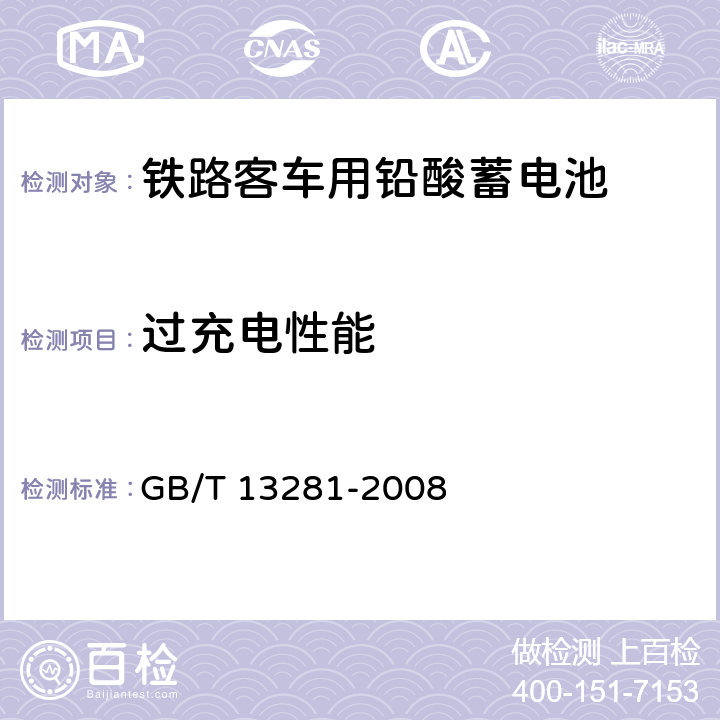 过充电性能 铁路客车用铅酸蓄电池 GB/T 13281-2008 5.10