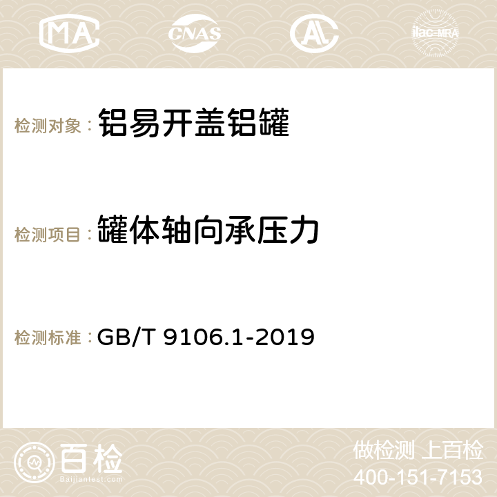 罐体轴向承压力 包装容器 两片罐 第1部分：铝易开盖铝罐 GB/T 9106.1-2019 6.3