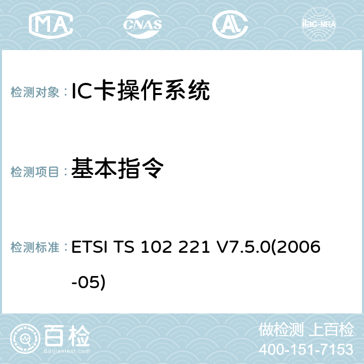基本指令 智能卡 UICC-终端接口 物理和逻辑特性 ETSI TS 102 221 V7.5.0(2006-05) 11