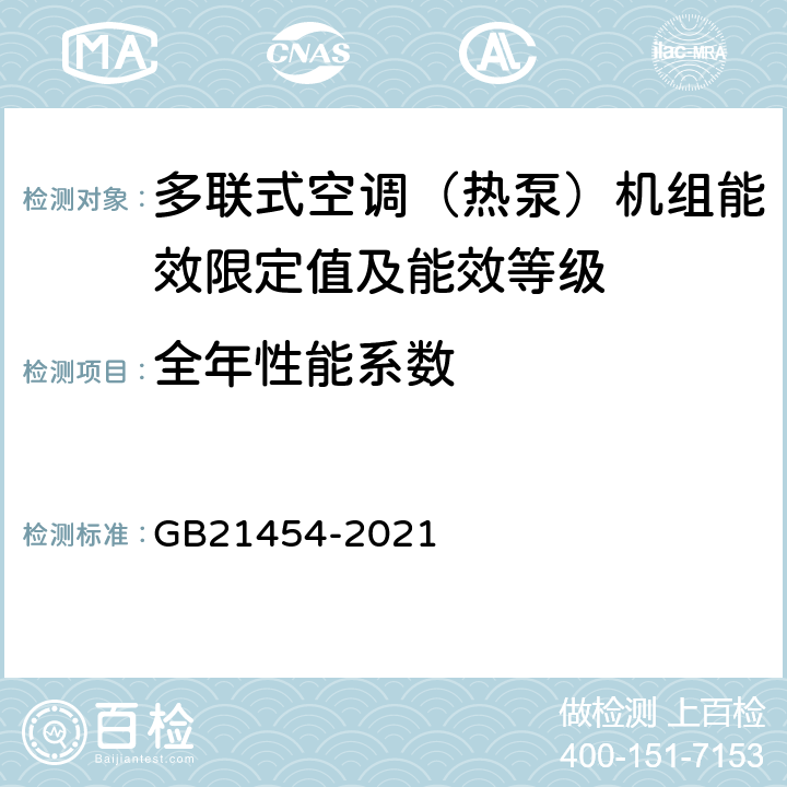 全年性能系数 GB 21454-2021 多联式空调（热泵）机组能效限定值及能效等级