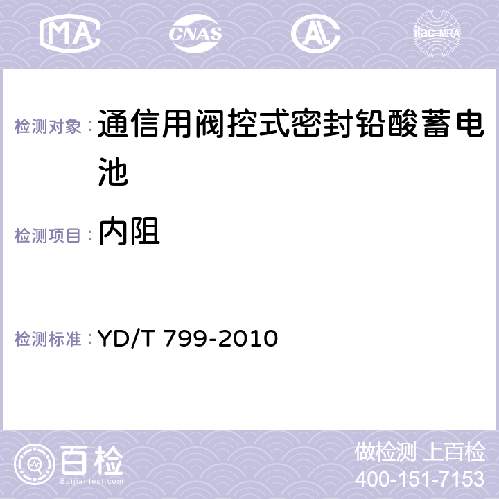 内阻 通信用阀控式密封铅酸蓄电池 YD/T 799-2010 6.18,7.19