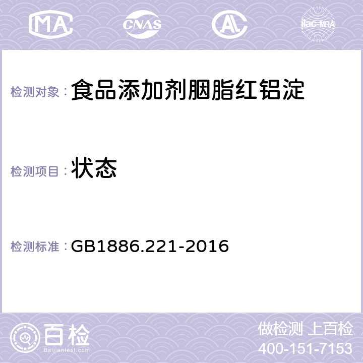 状态 GB 1886.221-2016 食品安全国家标准 食品添加剂 胭脂红铝色淀