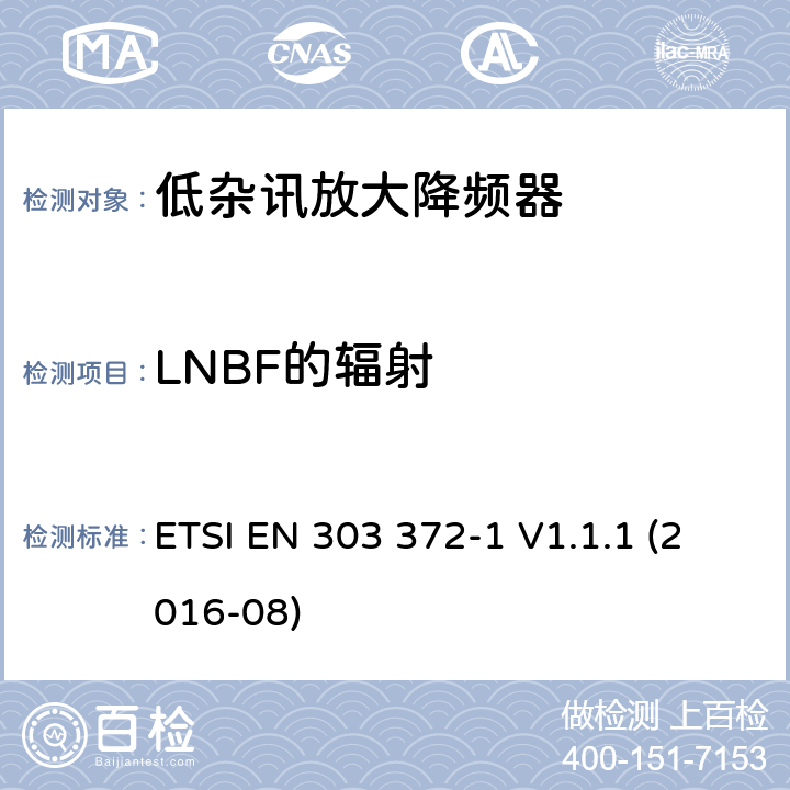 LNBF的辐射 ETSI EN 303 372 卫星地面站和系统（SES）.卫星广播接收设备.包括指令2014/53/EU第3.2条基本要求的协调标准.第1部分：10.7GHz至12.75GHz频带的室外单元接收 -1 V1.1.1 (2016-08) C.3.3.1