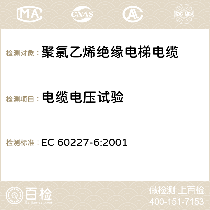 电缆电压试验 聚氯乙烯绝缘电缆的额定电压，包括450/750 v-部件6:提升电缆和电缆用于灵活连接 EC 60227-6:2001 3.4