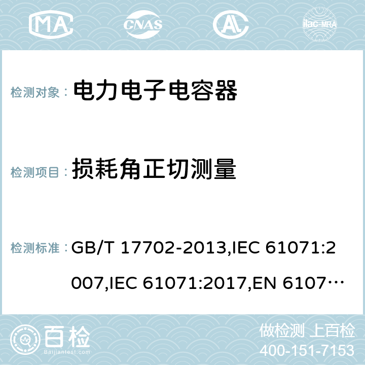 损耗角正切测量 电力电子电容器 GB/T 17702-2013,IEC 61071:2007,IEC 61071:2017,EN 61071:2007 5.4