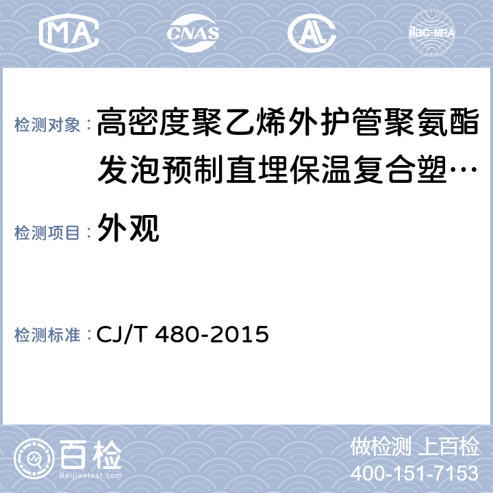 外观 《高密度聚乙烯外护管聚氨酯发泡预制直埋保温复合塑料管》 CJ/T 480-2015 7.1.1，7.2.1，7.3.1