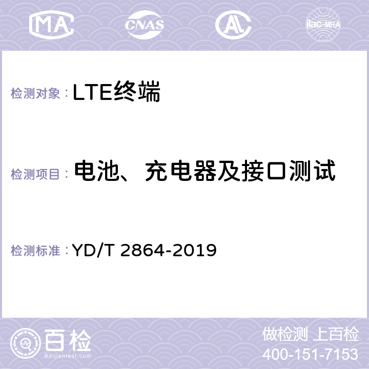 电池、充电器及接口测试 YD/T 2864-2019 LTE/TD-SCDMA/WCDMA/GSM(GPRS)多模双卡多待终端设备技术要求