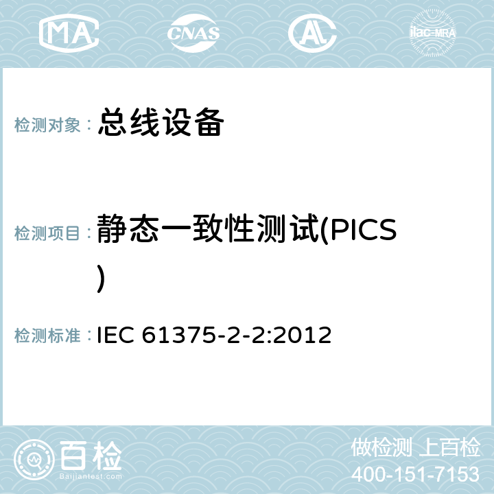 静态一致性测试(PICS) IEC 61375-2-2-2012 铁路电子设备 列车通信网络(TCN) 第2-2部分:列车总线的一致性测试