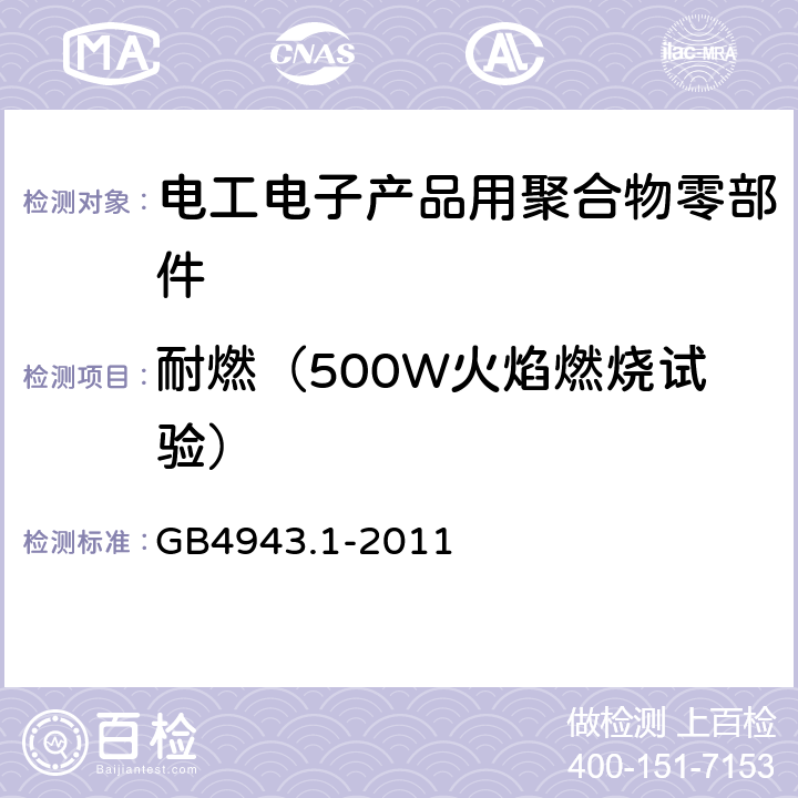 耐燃（500W火焰燃烧试验） GB 4943.1-2011 信息技术设备 安全 第1部分:通用要求