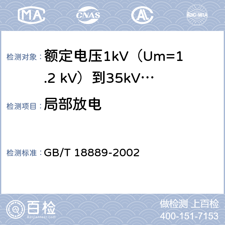 局部放电 额定电压6kV(Um=7.2kV)到35kV(Um=40.5kV)电力电缆附件试验方法 GB/T 18889-2002 7