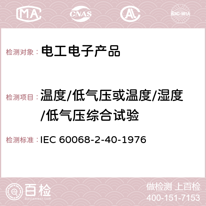 温度/低气压或温度/湿度/低气压综合试验 IEC 60068-2-40 电工电子产品环境试验 第2部分:试验方法 试验Z/AM:低温/低气压综合试验 -1976