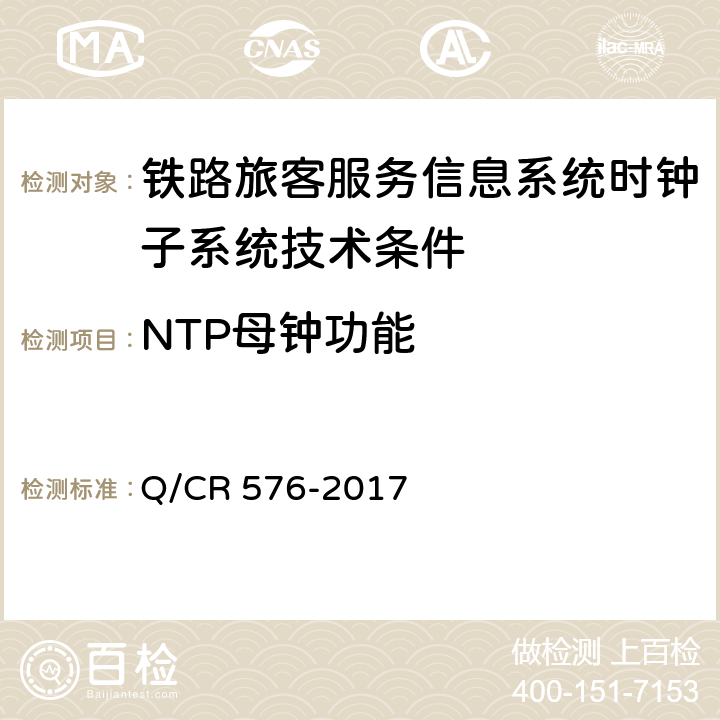 NTP母钟功能 铁路旅客服务信息系统时钟子系统技术条件 Q/CR 576-2017 5.1