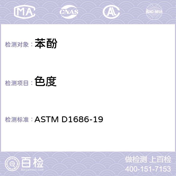 色度 熔融状态(铂钴色度标尺)中的固体芳香族烃和相关材料的色度的标准试验方法 ASTM D1686-19