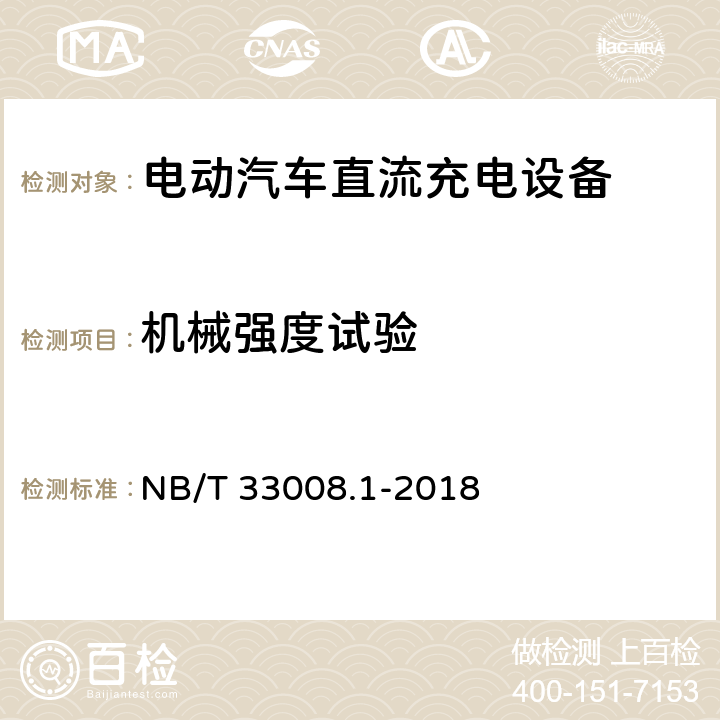 机械强度试验 电动汽车充电设备检验试验规范 第1部分非车载充电机 NB/T 33008.1-2018 5.19
