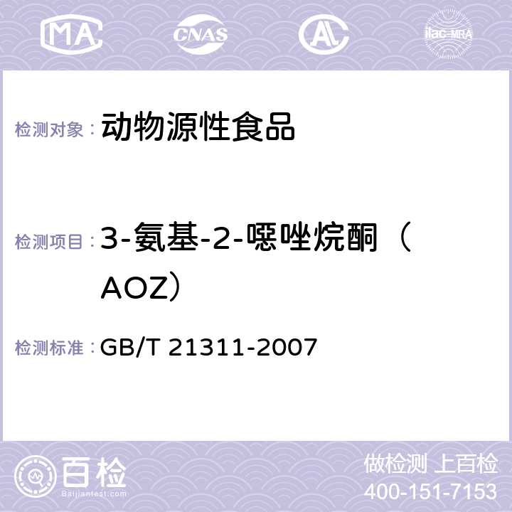 3-氨基-2-噁唑烷酮（AOZ） 动物源性食品中硝基呋喃类药物代谢物残留量检测方法 高效液相色谱/串联质谱法 GB/T 21311-2007