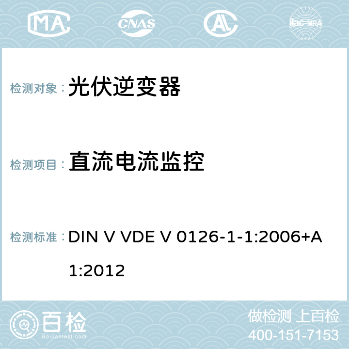 直流电流监控 发电机与低压电网间自动断开装置要求 DIN V VDE V 0126-1-1:2006+A1:2012 4.4