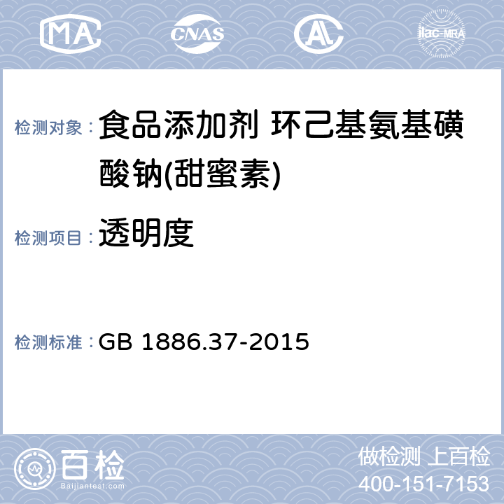 透明度 食品安全国家标准 食品添加剂 环己基氨基磺酸钠(甜蜜素) GB 1886.37-2015 附录A中A.12