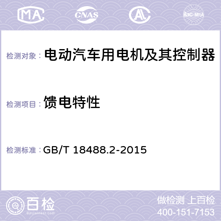 馈电特性 电动汽车用驱动电机系统 第2部分：试验方法 GB/T 18488.2-2015 7.6