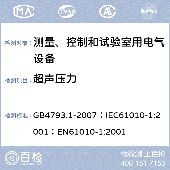 超声压力 测量、控制和实验室用电气设备的安全要求 第1部分：通用要求 GB4793.1-2007；
IEC61010-1:2001；
EN61010-1:2001 12.5.2