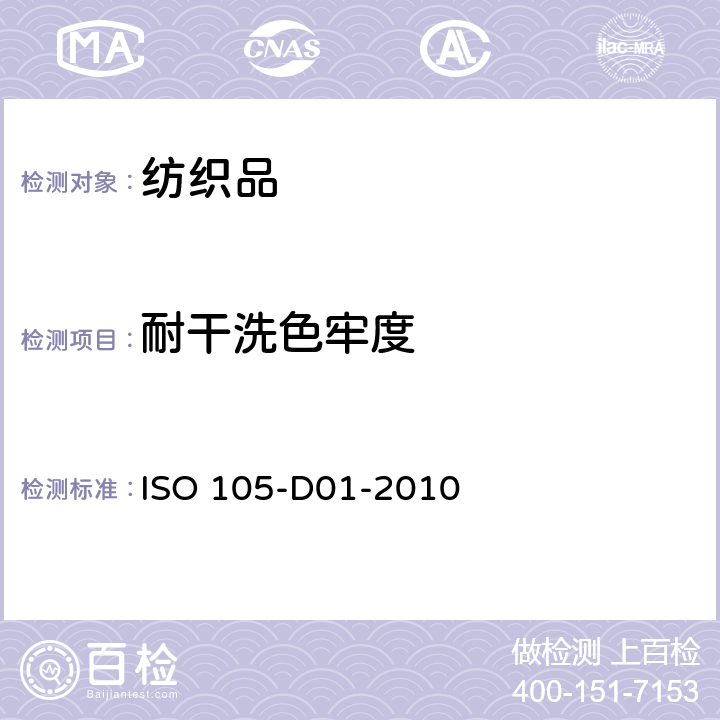 耐干洗色牢度 纺织品 色牢度试验 第D01部分:用四氯乙烯溶剂测定耐干洗色牢度 ISO 105-D01-2010