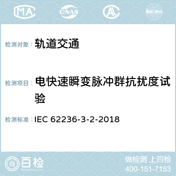 电快速瞬变脉冲群抗扰度试验 轨道交通 电磁兼容 第3-2部分：机车车辆 设备 IEC 62236-3-2-2018 7