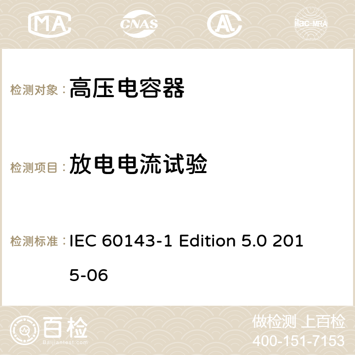 放电电流试验 IEC 60143-1 电力系统用串联电容器 第1部分：总则  Edition 5.0 2015-06 5.13