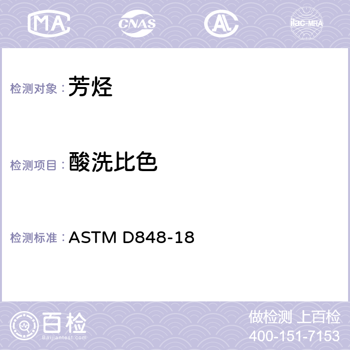 酸洗比色 工业芳烃酸洗比色标准测试方法 ASTM D848-18