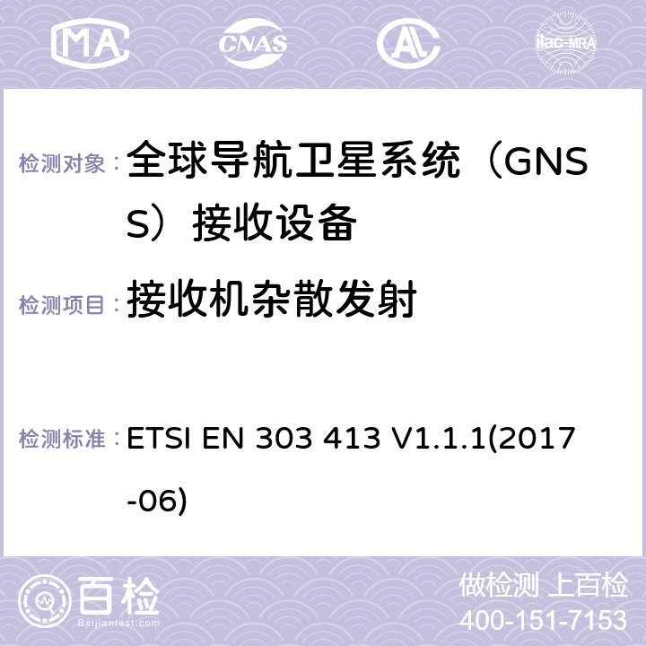 接收机杂散发射 卫星地面站和系统；全球导航卫星系统接收机；工作在1164MHz-1300MHz和1559MHz-1610MHz频带的无线电设备；覆盖2014/53/EU指令中条款3.2基本要求的协调标准 ETSI EN 303 413 V1.1.1(2017-06) 5.5