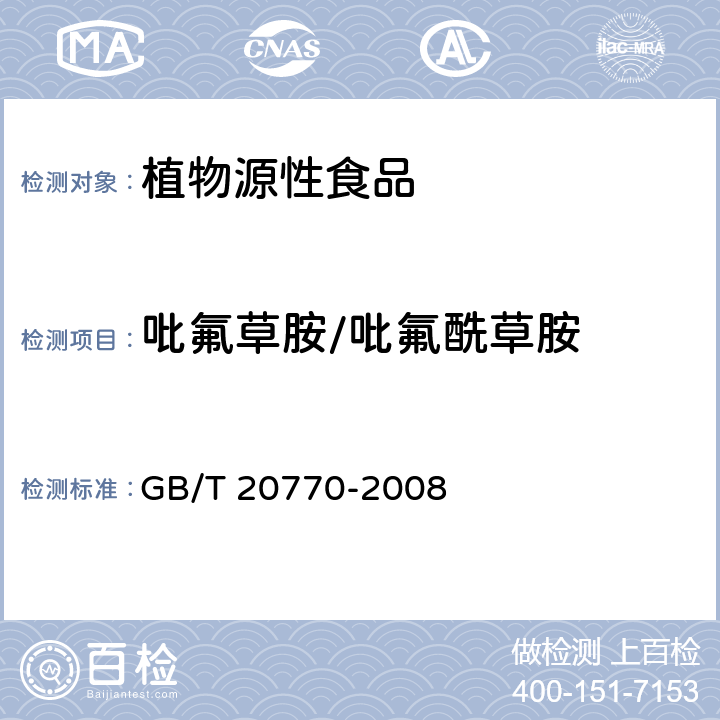 吡氟草胺/吡氟酰草胺 粮谷中486种农药及相关化学品残留量的测定 液相色谱-串联质谱法 GB/T 20770-2008