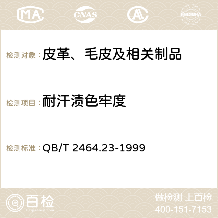 耐汗渍色牢度 皮革颜色耐汗牢度测定方法 QB/T 2464.23-1999