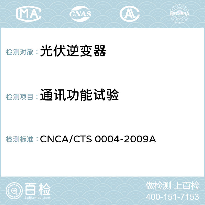 通讯功能试验 并网光伏发电专用逆变器技术条件 CNCA/CTS 0004-2009A 6.8