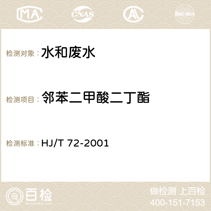 邻苯二甲酸二丁酯 水质 邻苯二甲酸二甲（二丁、 二辛）酯的测定 液相色谱法 HJ/T 72-2001