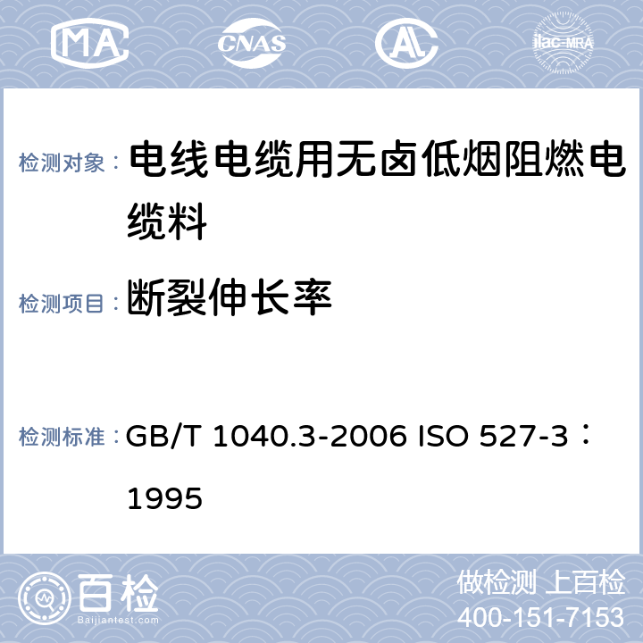 断裂伸长率 塑料 拉伸性能的测定 第3部分：薄膜和薄片的试验条件 GB/T 1040.3-2006 ISO 527-3：1995