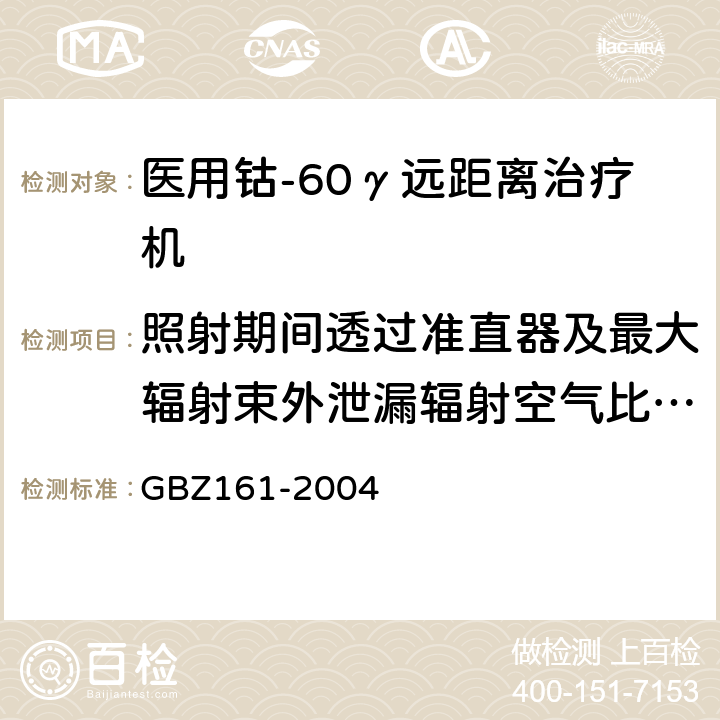 照射期间透过准直器及最大辐射束外泄漏辐射空气比释动能率 GBZ 161-2004 医用γ射束远距治疗防护与安全标准