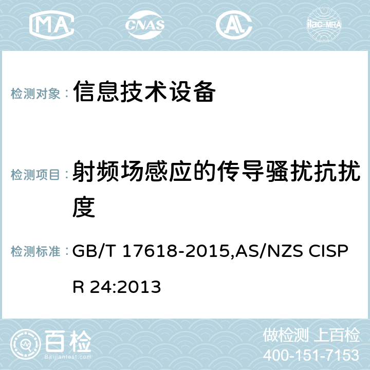 射频场感应的传导骚扰抗扰度 信息技术设备抗扰度限值和测量方法 GB/T 17618-2015,AS/NZS CISPR 24:2013 4.2.3.3