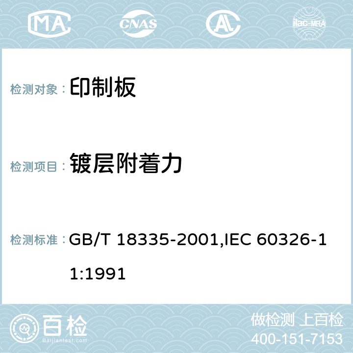 镀层附着力 有贯穿连接的刚挠多层印制板规范 GB/T 18335-2001,IEC 60326-11:1991 6.4.1.1