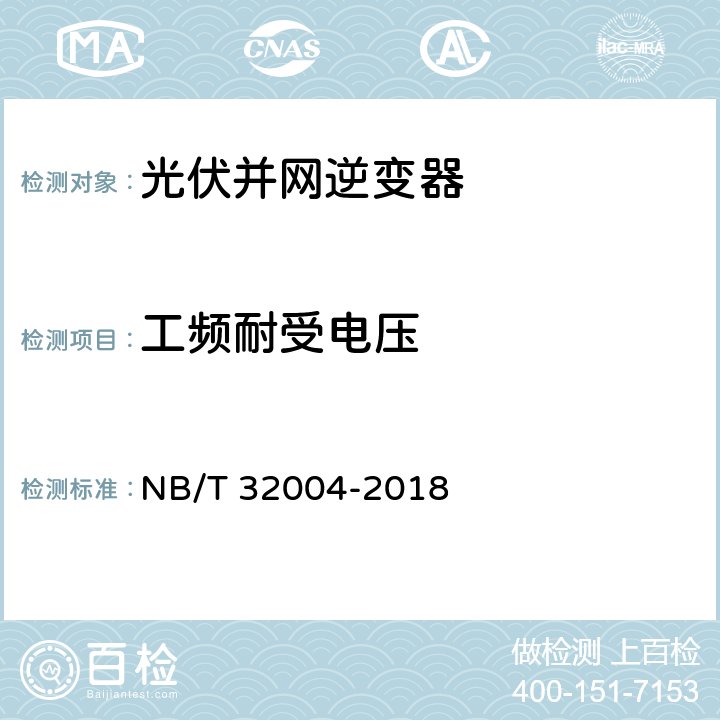 工频耐受电压 《光伏并网逆变器技术规范》 NB/T 32004-2018 11.2.2.4.3