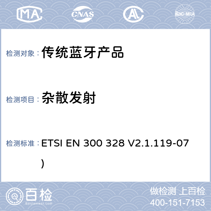 杂散发射 电磁兼容和无线频谱事宜（ERM）；宽带发射系统；工作在2.4GHz免许可频段使用宽带调制技术的数据传输设备；协调EN包括R&TT指示条款3.2中的基本要求 ETSI EN 300 328 V2.1.119-07) 5.3.10