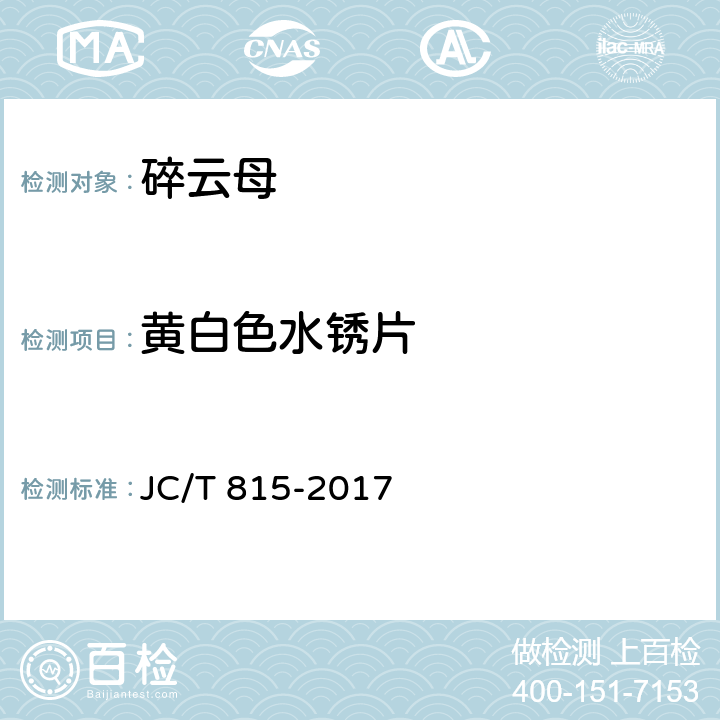 黄白色水锈片 碎云母 JC/T 815-2017 4.4