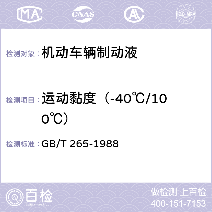 运动黏度（-40℃/100℃） 石油产品运动黏度测定法和动力黏度计算法 GB/T 265-1988