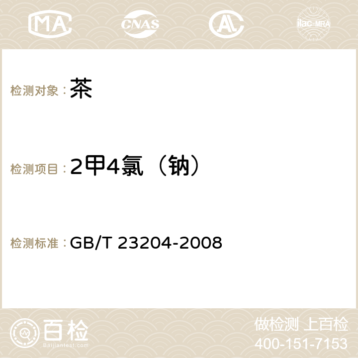 2甲4氯（钠） 茶叶中519种农药及相关化学品残留量的测定 气相色谱-质谱法 GB/T 23204-2008