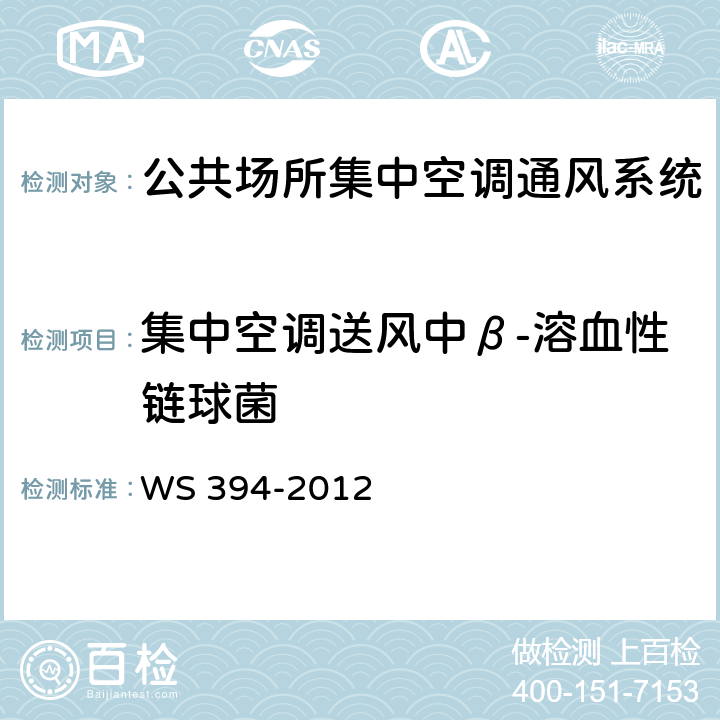 集中空调送风中β-溶血性链球菌 公共场所集中空调通风系统卫生规范 WS 394-2012 附录F