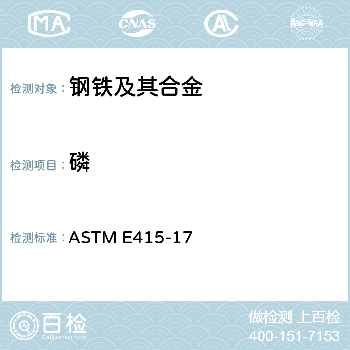 磷 碳素钢和低合金钢光学放射真空光谱测定分析的试验方法 ASTM E415-17