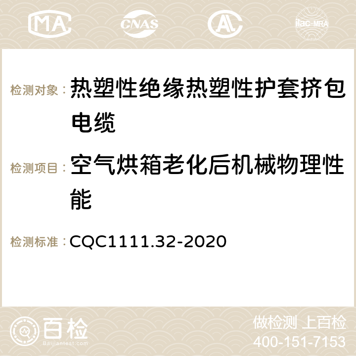 空气烘箱老化后机械物理性能 CQC1111.32-2020 电器设备内部连接线缆认证技术规范 第32部分：热塑性绝缘热塑性护套挤包电缆  条款 8