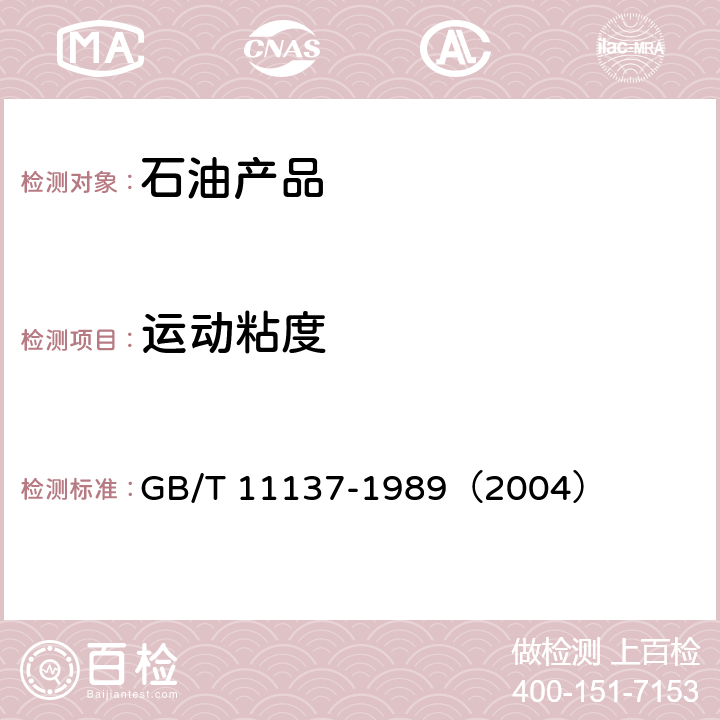 运动粘度 深色石油产品运动粘度测定法(逆流法)和动力粘度计算法 GB/T 11137-1989（2004）